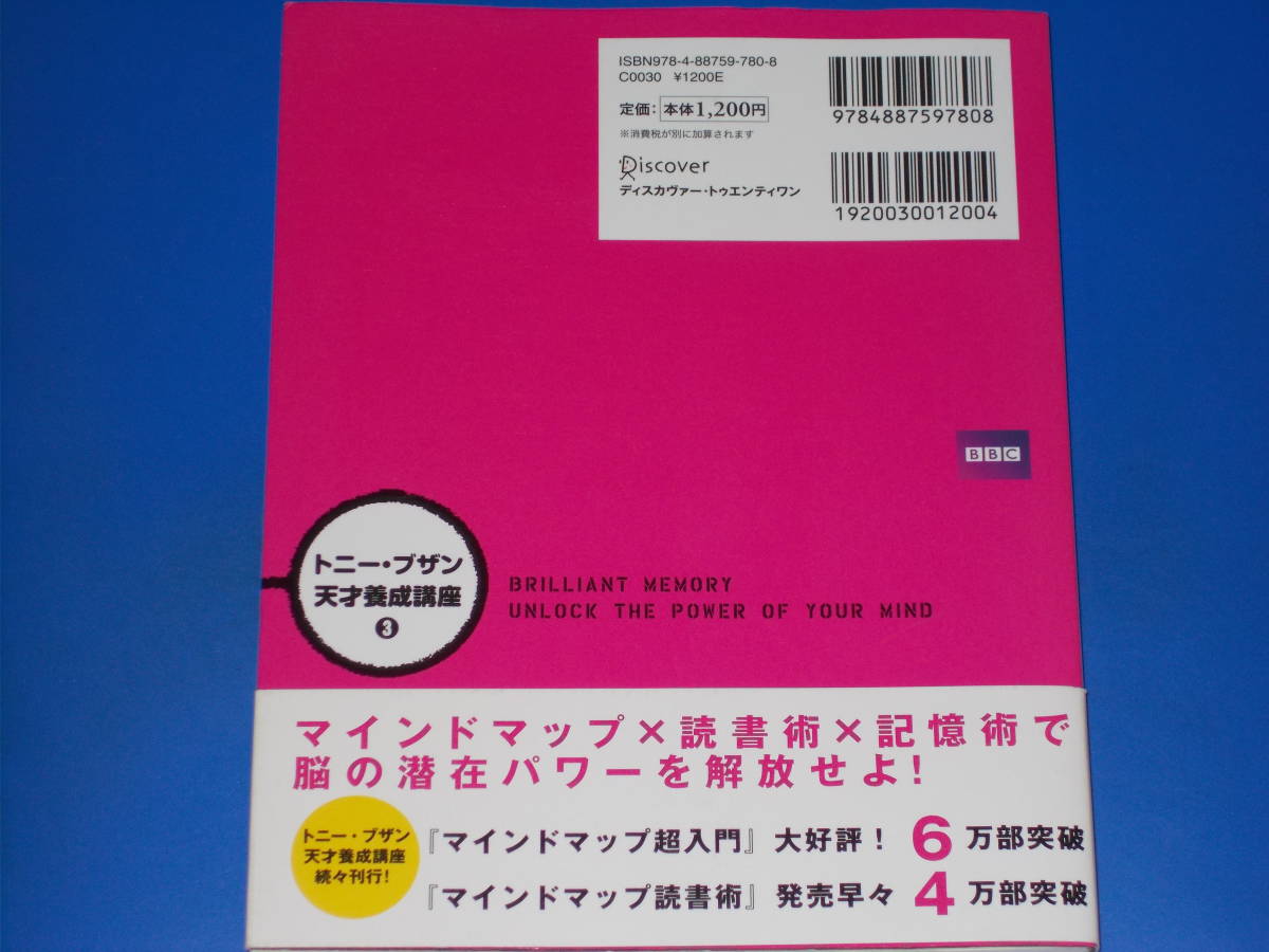 マインドマップ記憶術 トニー・ブザン 天才養成講座 3★近田 美季子 (監訳)★株式会社 ディスカヴァー・トゥエンティワン★Discover★絶版_画像2