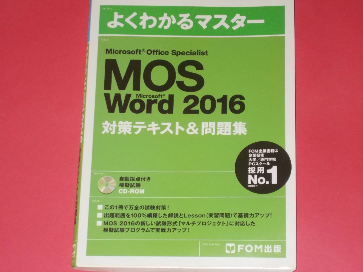 CD-ROM付★Microsoft Office Specialist (MOS) Word 2016 対策テキスト & 問題集★ワード★富士通エフ オー エム株式会社 (著)★FOM出版_画像1