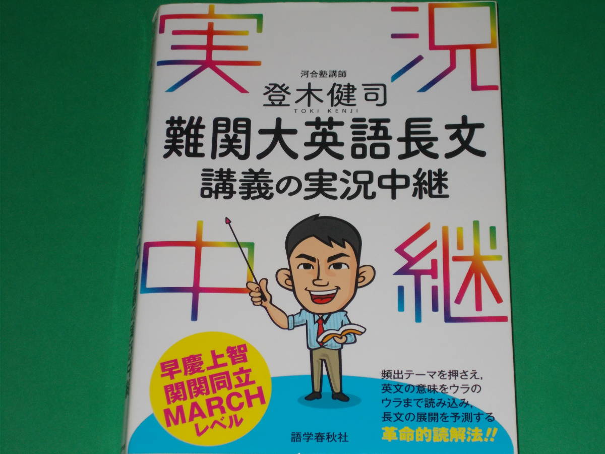 難関大 英語 長文 講義の実況中継★早慶上智・関関同立・MARCHレベル★革命的読解法!!★河合塾講師 登木 健司★株式会社 語学春秋社★_画像1