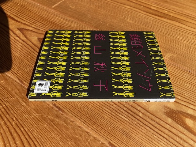 絲山秋子・初エッセイ集【絲的メイソウ】講談社文庫・初版◆解説：伊藤比呂美●送料１８５円_画像4