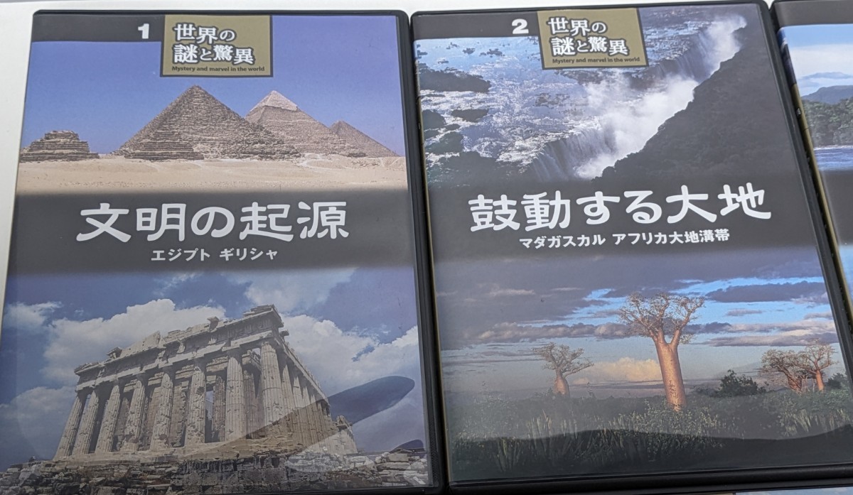 長期自宅保管中古現状品 ユーキャン DVD 世界の謎と驚異 1~8 の8枚 文明の起源 ~失われた世界~悠久の大国~祈りの世界~碧空の楽園 等_画像3