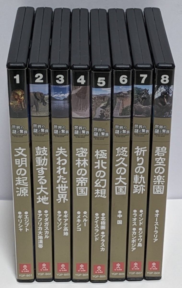 長期自宅保管中古現状品 ユーキャン DVD 世界の謎と驚異 1~8 の8枚 文明の起源 ~失われた世界~悠久の大国~祈りの世界~碧空の楽園 等_画像10