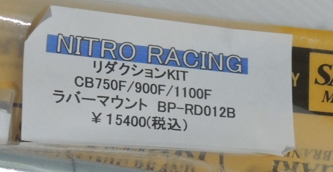 ホンダ　ラバーマウントCB750F-900F-1100F用サンクチュアリー社製リダクションKIT 未使用品 スライダー_画像2