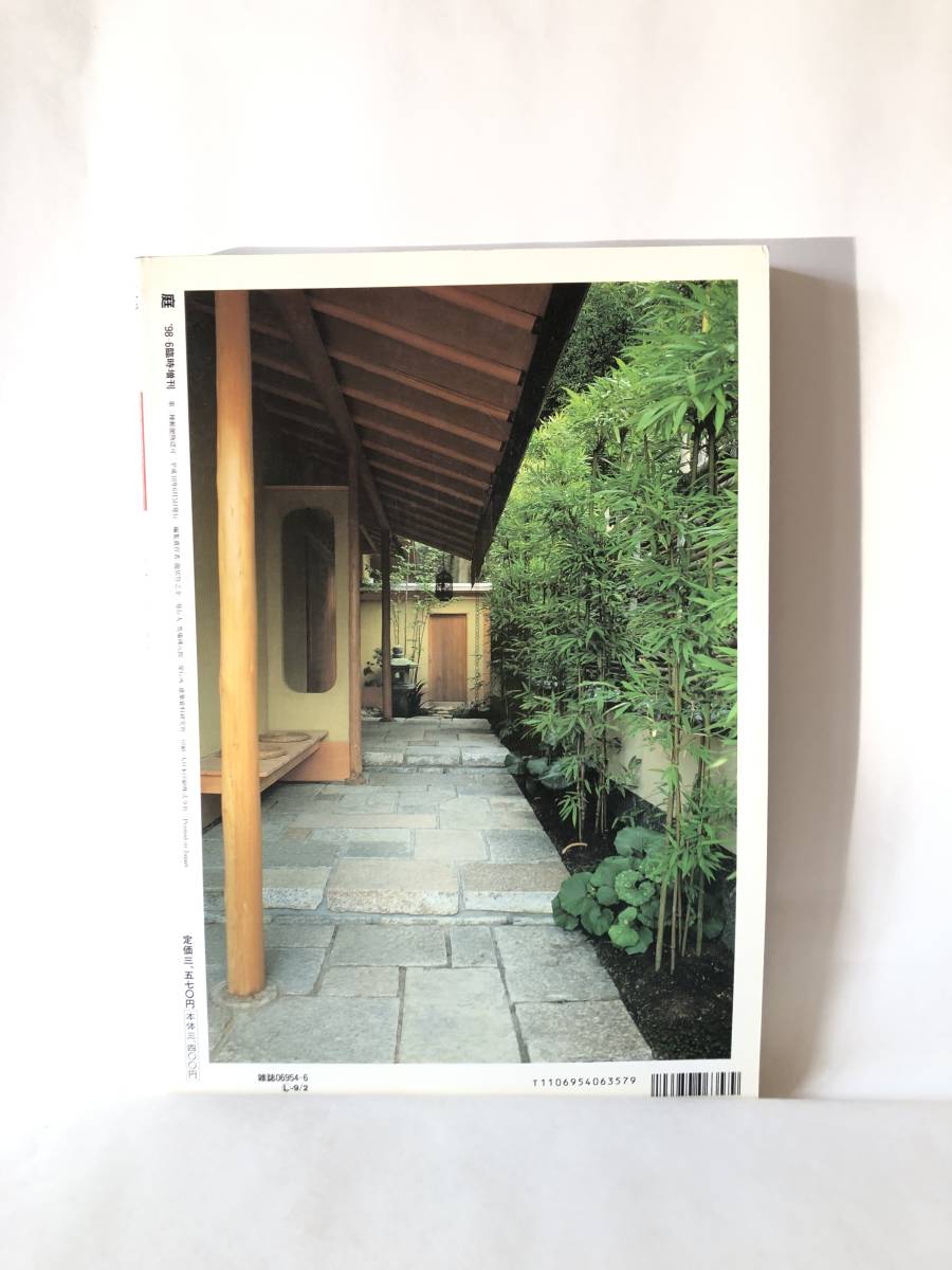 日本の庭の魅力 庭 1998-6月臨時増刊号 龍居竹乃介編集 平成10年 日本庭園写真集解説付 63年前の日米庭園親善記 2403-C17-01M_画像2