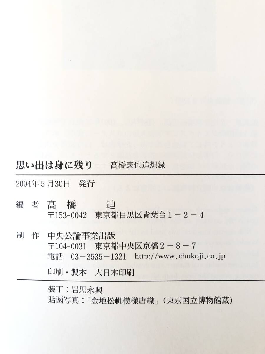 思い出は身に残り 高橋康也追想録 高橋迪編 中央公論事業出版 2004年 函付 伝統演劇戯曲台本狂言に功績を残す高橋康也追悼集 2403-C16-01LLの画像10