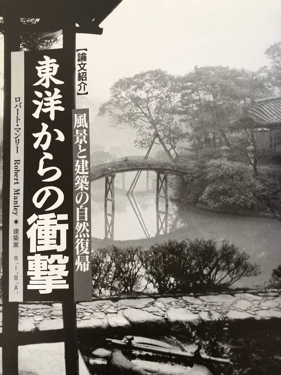 庭142 2001-11 特集アジアの形と心 龍居竹之介編 建築資料研究社 平成13年 楽安邑城民俗村 石と泥の聚落 対談造園界の女性 2403-C09-01Mの画像9