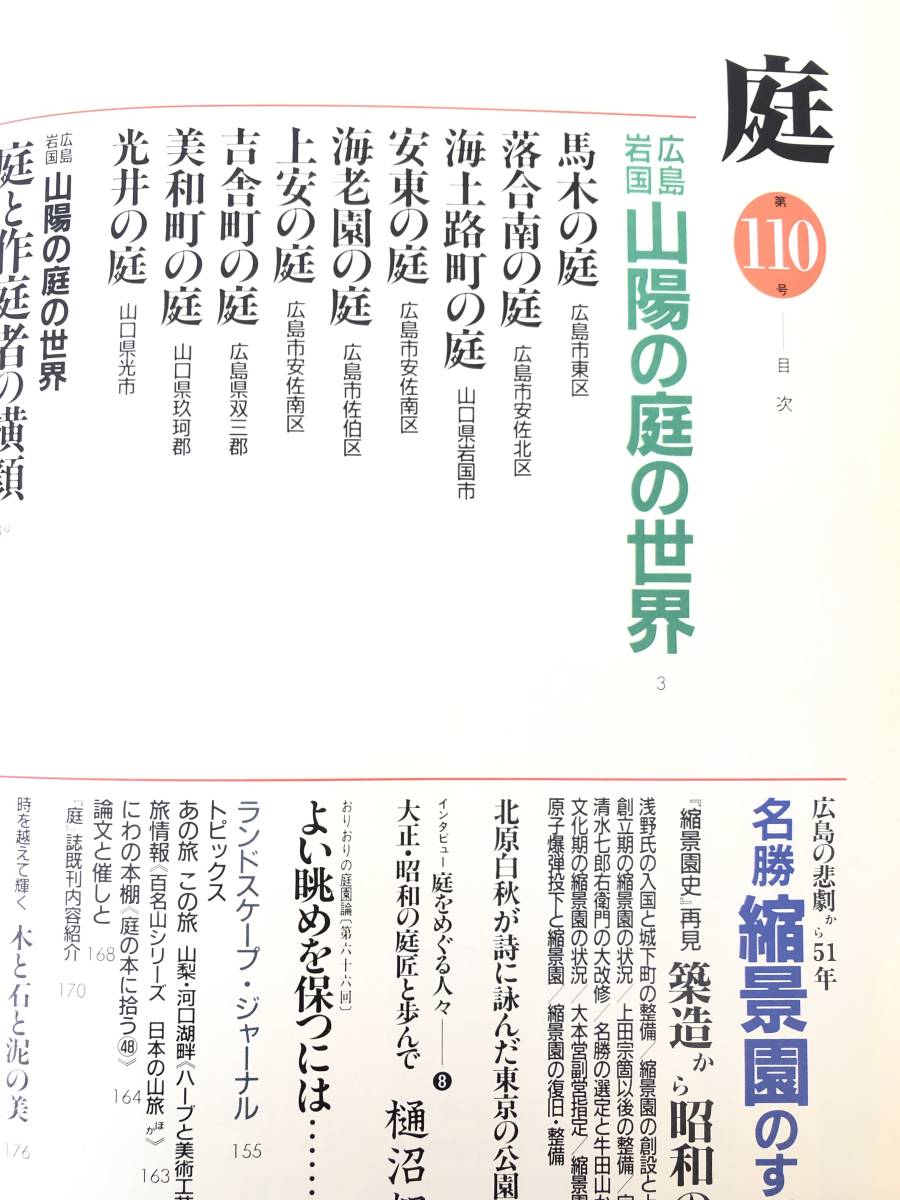 庭110 1996-7 広島・岩国山陽の庭の世界 広島の悲劇から51年 名勝縮景園のすべて 龍居竹之介編 建築資料研究社 平成8年 2403-C17-01M_画像5