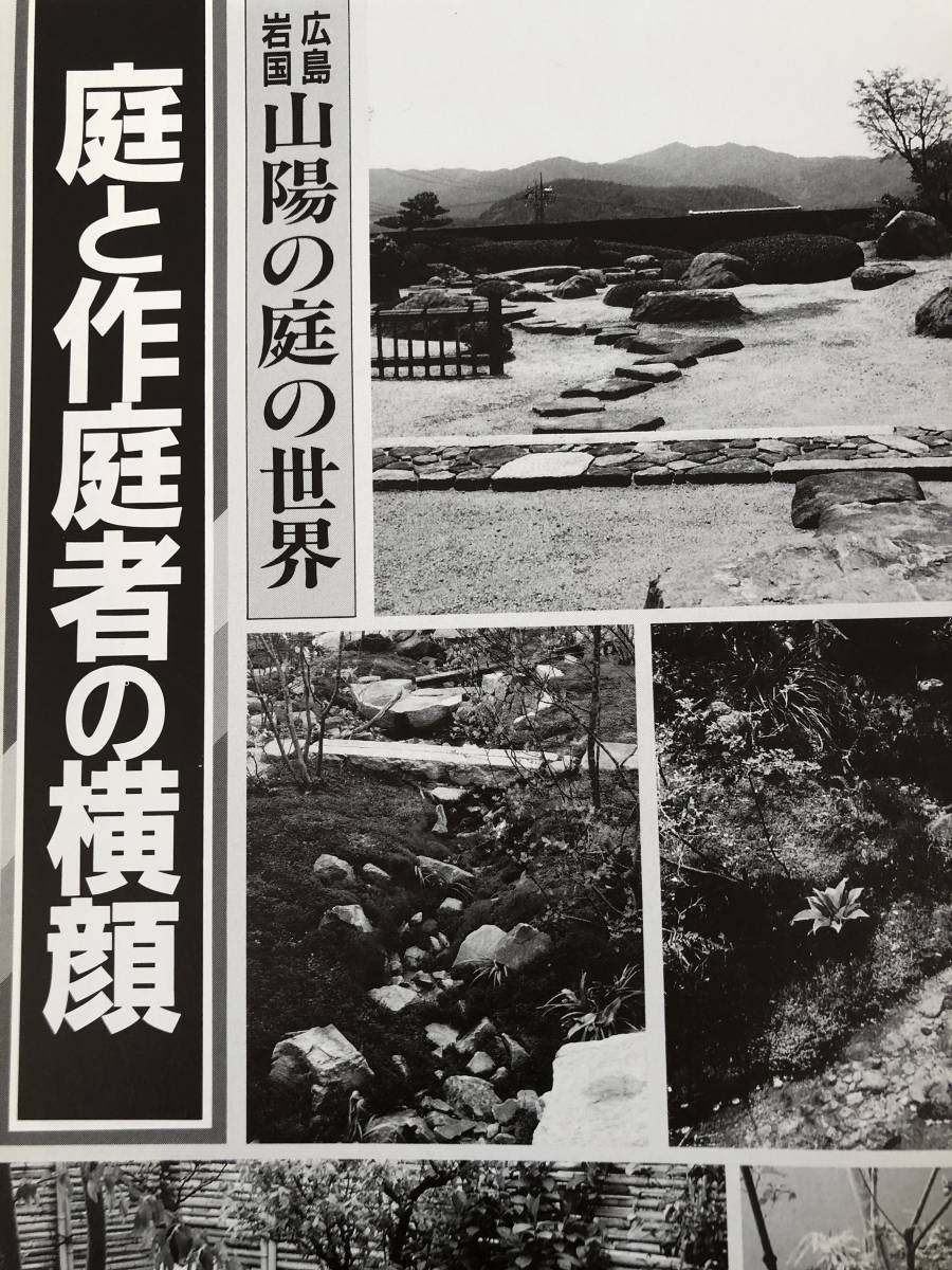 庭110 1996-7 広島・岩国山陽の庭の世界 広島の悲劇から51年 名勝縮景園のすべて 龍居竹之介編 建築資料研究社 平成8年 2403-C17-01M_画像6