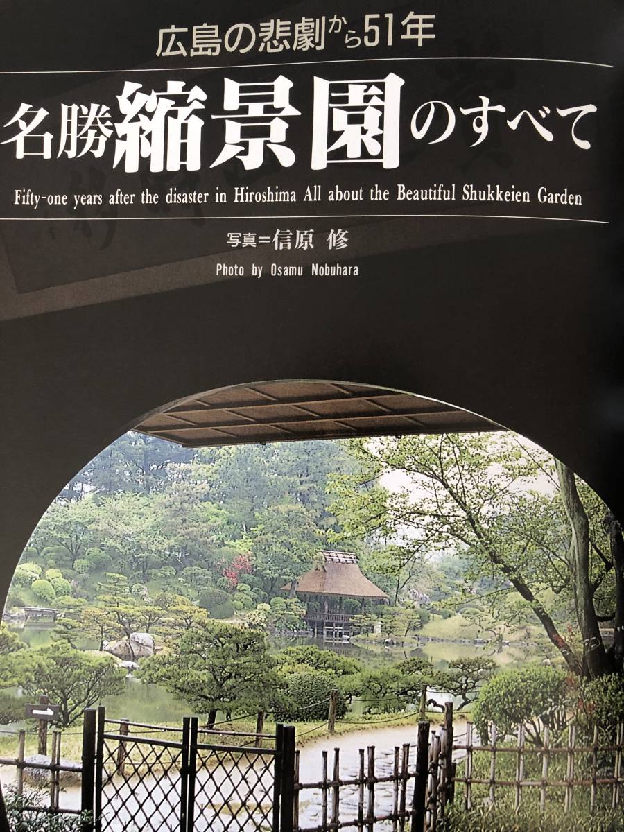 庭110 1996-7 広島・岩国山陽の庭の世界 広島の悲劇から51年 名勝縮景園のすべて 龍居竹之介編 建築資料研究社 平成8年 2403-C17-01M_画像8