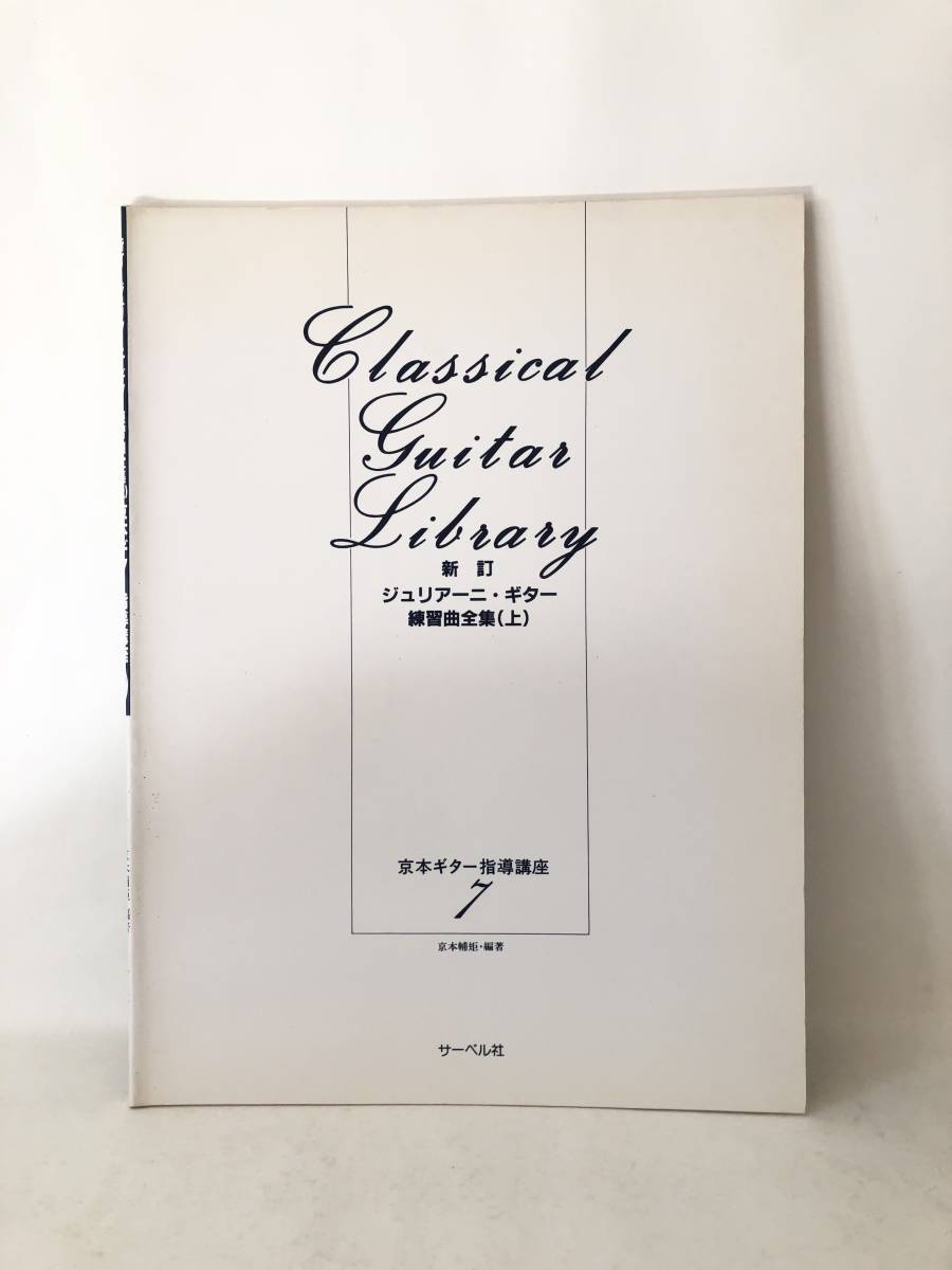 Classical Guitar Library 新訂 ジュリアーニ・ギター 練習曲全集(上) 京本ギター指導講座７ 京本輔矩編 サーベル社 昭和62年 2403-C12-01M_画像1