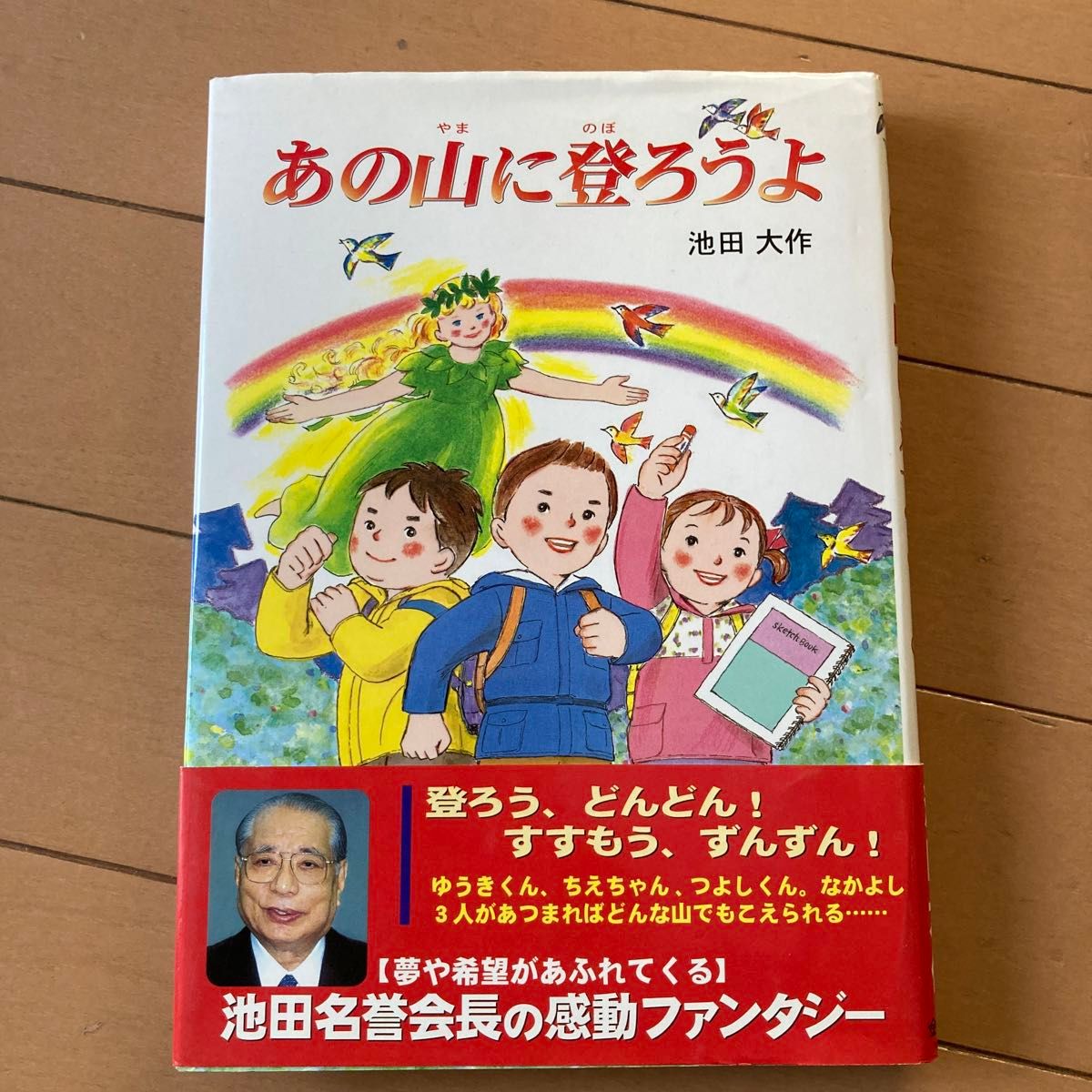 あの山に登ろうよ　池田大作