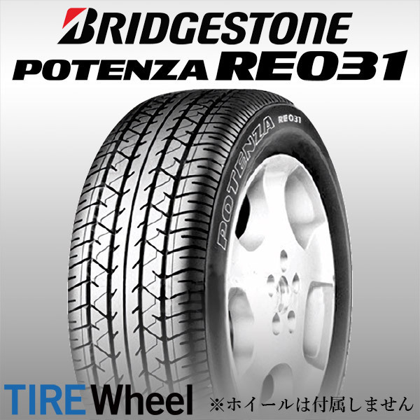 【新品 送料無料】2022年日本製 RE031 235/55R18 99V POTENZA BRIDGESTONE