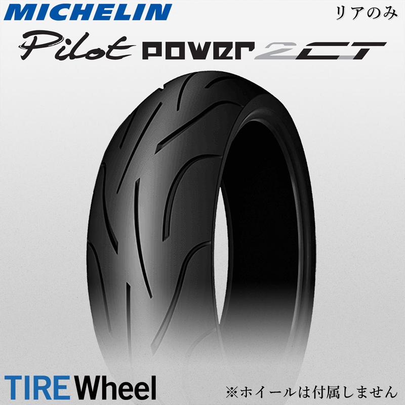 【新品 送料無料】2023年製 PILOT POWER 2CT 190/50ZR17 (73W) TL パイロットパワー2CT MICHELIN_リアのみ