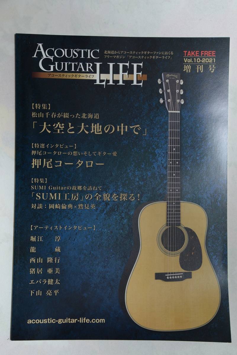 アコースティックギターライフ●AcousticGuitarLIFE vol.10-2021●北海道限定非売品 特集 松山千春 押尾コータロー 未使用の画像1