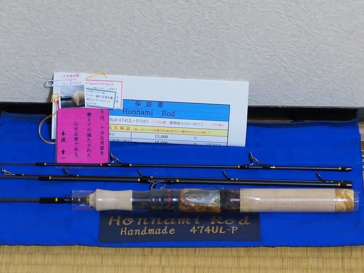 本波 ホンナミロッド Honnami rod 474UL-P handmade ベイト仕様 本波 ホンナミロッド Honnami rod 474UL-P handmade ベイト仕様