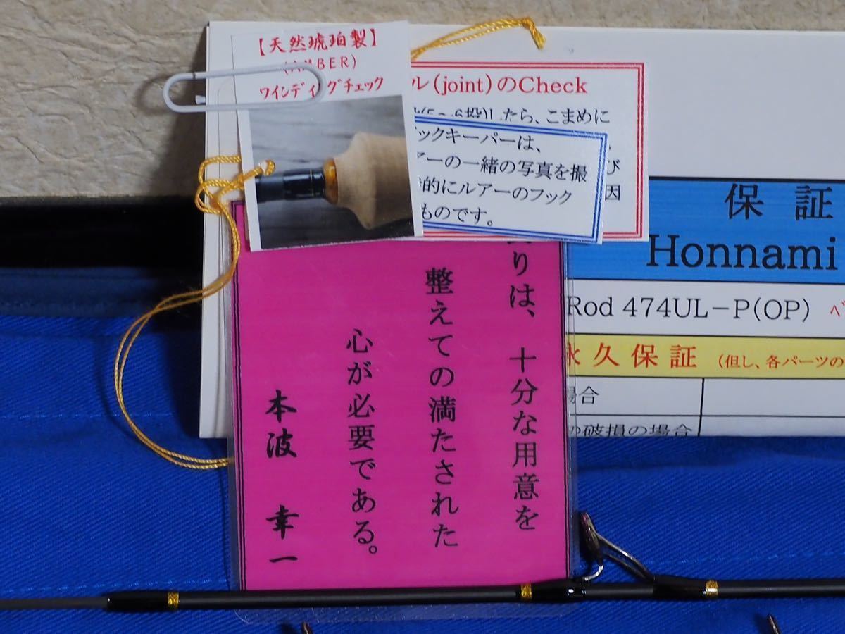 本波 ホンナミロッド Honnami rod 474UL-P handmade ベイト仕様 本波 ホンナミロッド Honnami rod 474UL-P handmade ベイト仕様