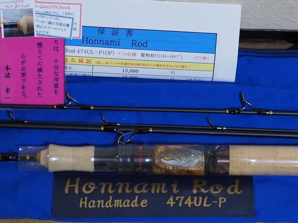 本波 ホンナミロッド Honnami rod 474UL-P handmade ベイト仕様 本波 ホンナミロッド Honnami rod 474UL-P handmade ベイト仕様