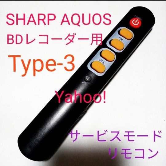 SHARP AQUOSブルーレイサービスモードリモコンTYPE-3第8弾 SHARP AQUOSブルーレイサービスモードリモコンTYPE-3第8弾