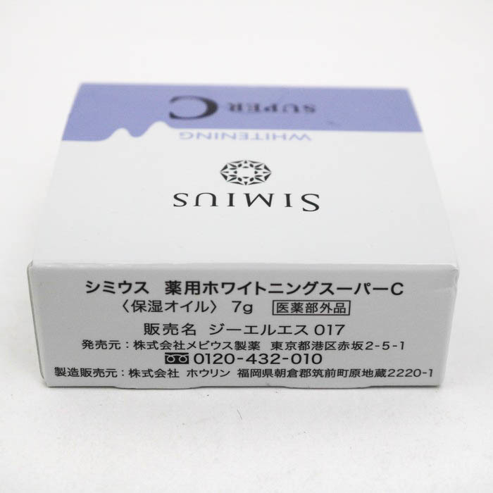 シミウス 保湿オイル 薬用ホワイトニングスーパーC 未使用 コスメ 化粧品 レディース 7gサイズ SIMIUS_画像2