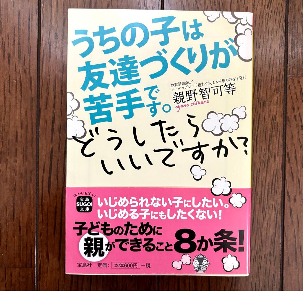 うちの子は友達づくりが苦手です。どうしたらいいですか?  親野 智可等