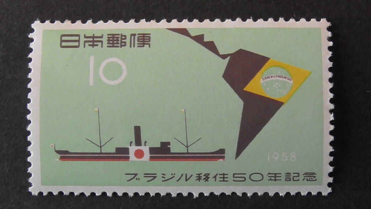 記念切手　『ブラジル移住50年』　10円_画像1