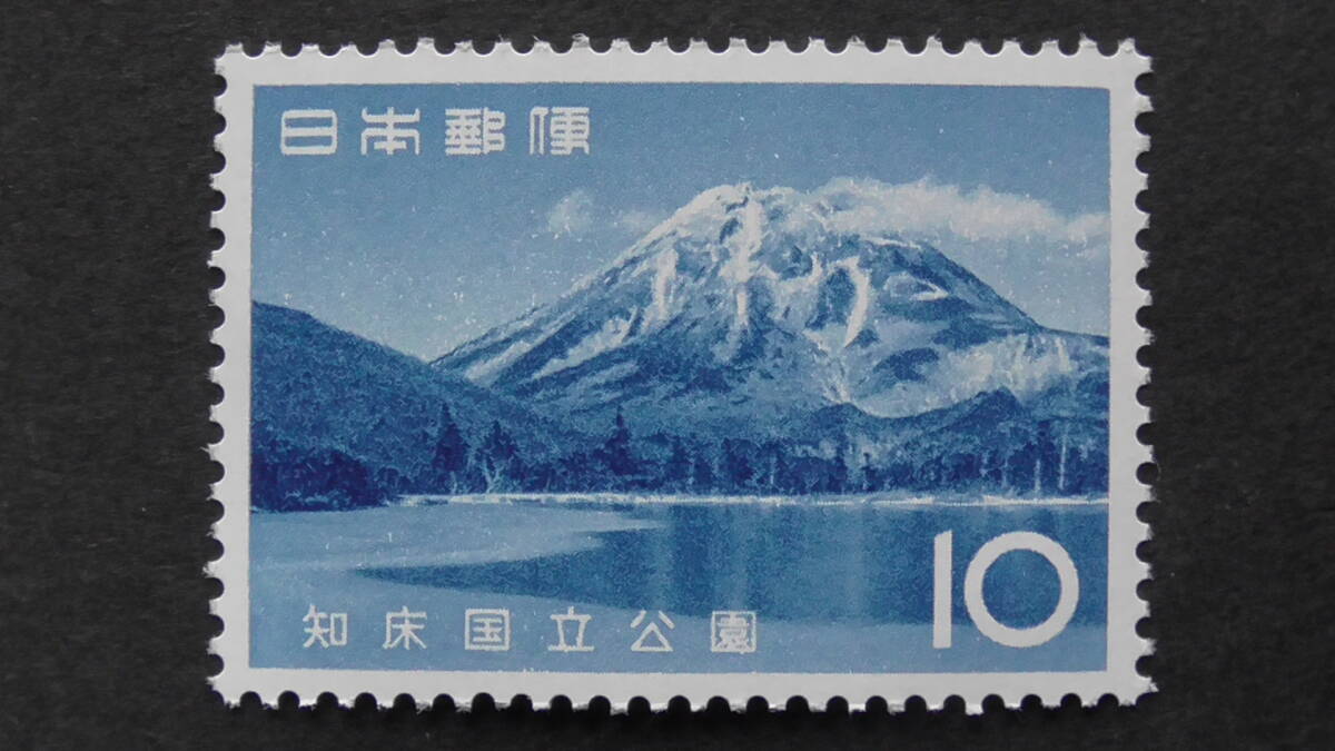 記念切手 国立公園 『知床・羅臼岳』 10円の画像1