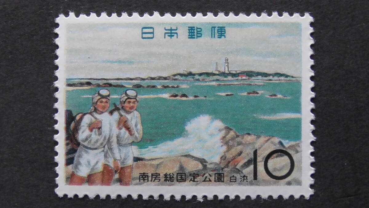 記念切手 国定公園 『南房総・白浜』 10円の画像1