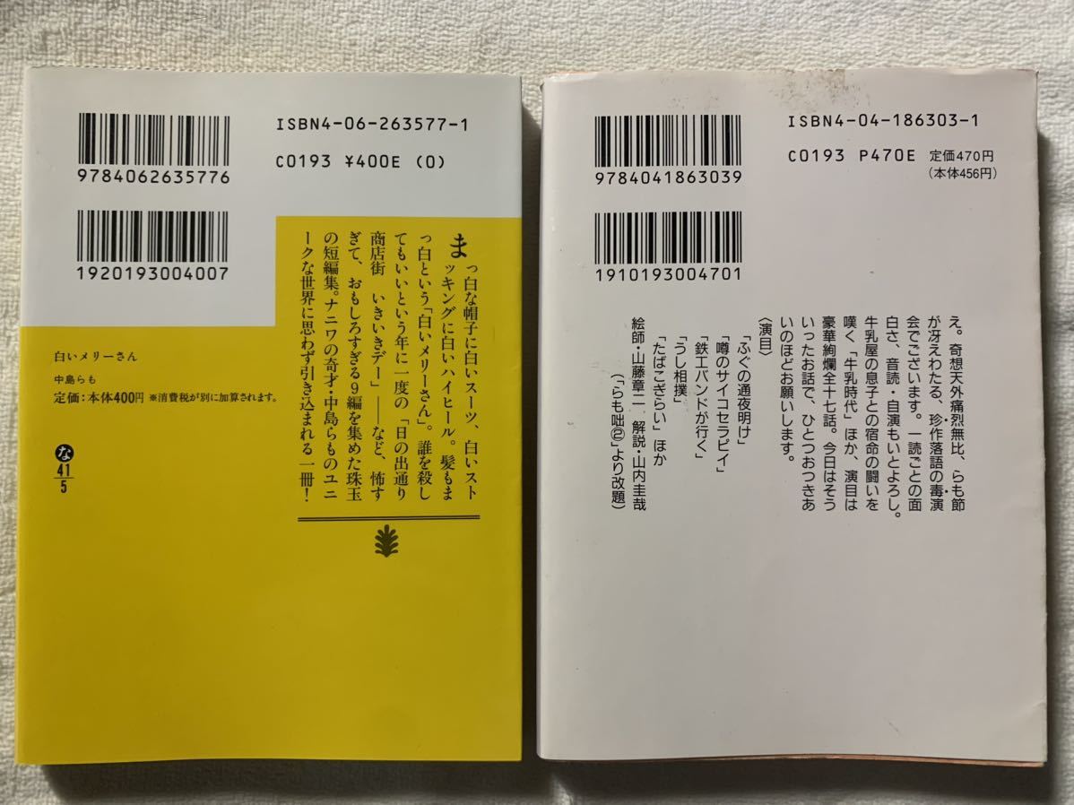 【初版】白いメリーさん/牛乳時代 らも咄 中島らも文庫2冊セット_画像2