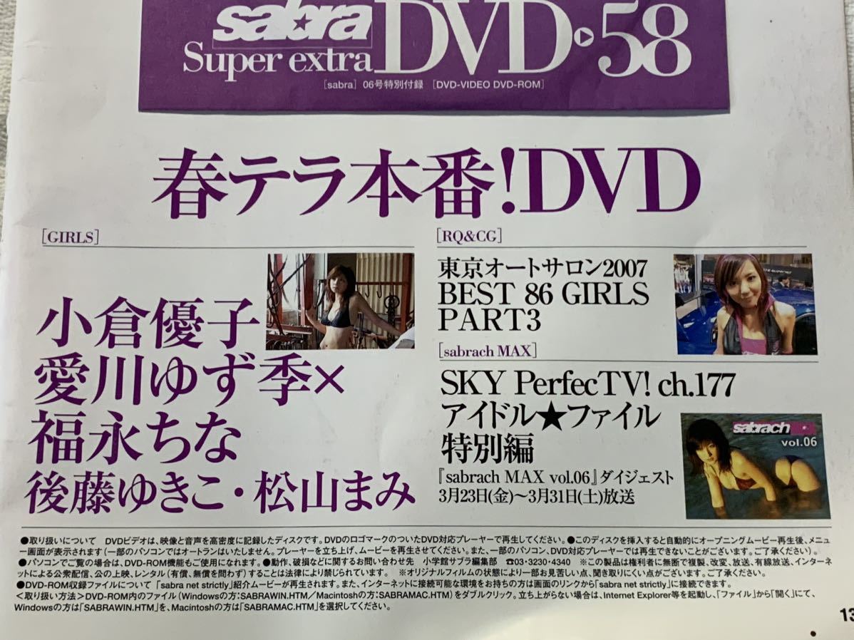 sabra 58 付録DVD 小倉優子愛川ゆず季福永ちな後藤ゆきこ松山まみ_画像1