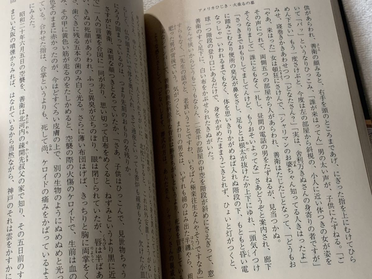 アメリカひじき・火垂るの墓 (新潮文庫) 野坂 昭如_画像8