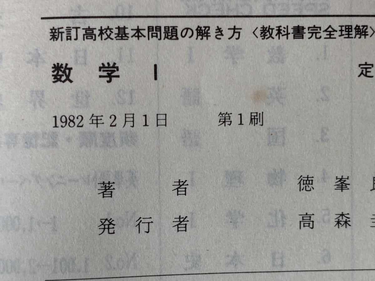 新訂高校基本問題の解き方 〈教科書完全理解〉シリーズ① 数学Ⅰ 1982年2月1日　第1刷 著者　徳峯良昭 発行所　株式会社教育社_画像10