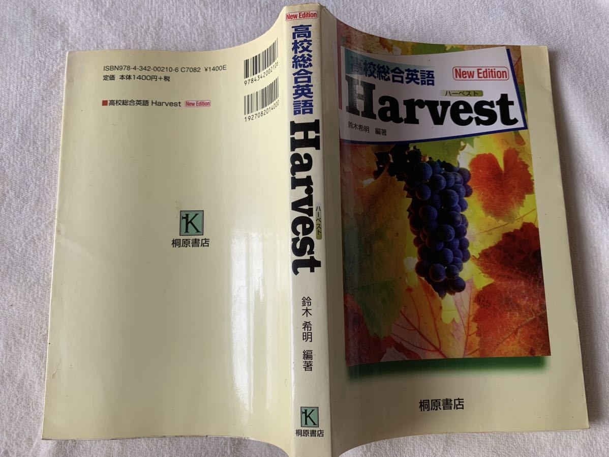 高校総合英語Harvest 2007年2月1日　第2版第4刷発行 編著者　鈴木希明 発行所　株式会社　桐原書店_画像2