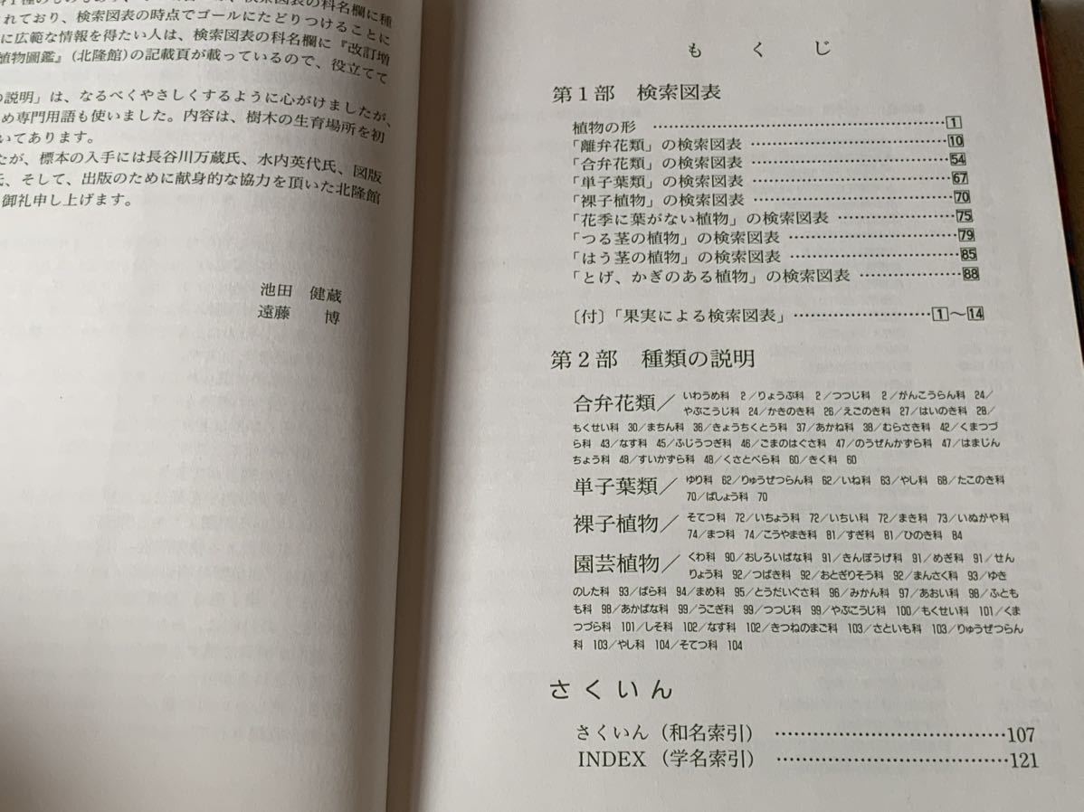 . color new tree search illustrated reference book .. flower other compilation Heisei era 9 year 10 month 1 day the first version issue compilation person Ikeda . warehouse . wistaria . issue place corporation north . pavilion 