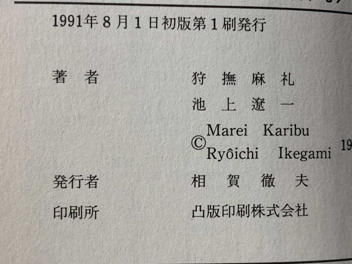 BOX 暗い箱(ビッグコミックス) 1991年8月1日初版第1刷発行 原作　狩撫 麻礼　作画　池上遼一　 発行所　株式会社　小学館_画像9