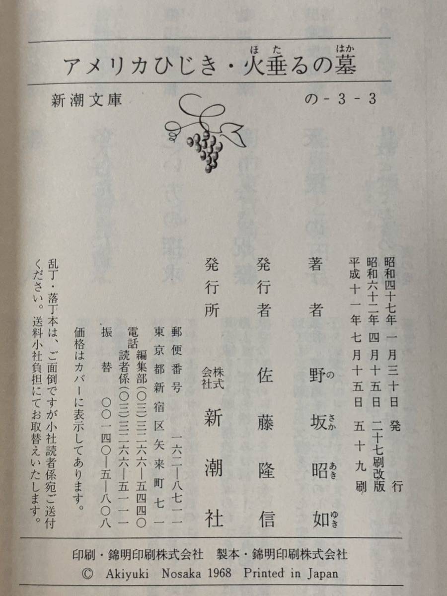 アメリカひじき・火垂るの墓 (新潮文庫) 野坂 昭如|Yahoo アメリカひじき・火垂るの墓 (新潮文庫) 野坂 昭如|Yahoo
