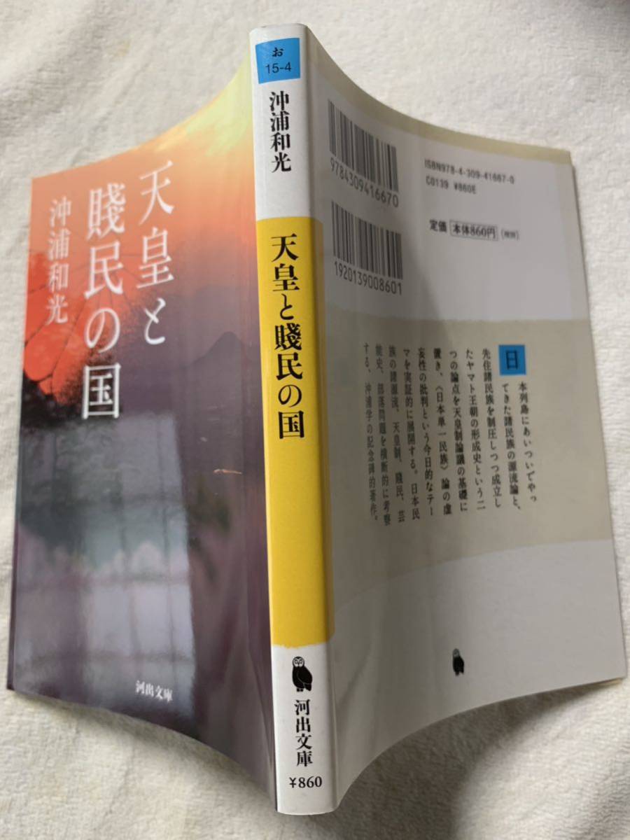 天皇と賤民の国 (河出文庫 お 15-4) 沖浦和光_画像2