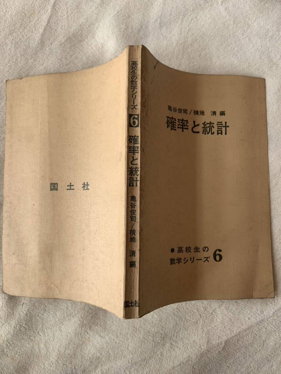 高校生の数学シリーズ6 確率と統計　亀谷俊司/横地清 編　国土社_画像2