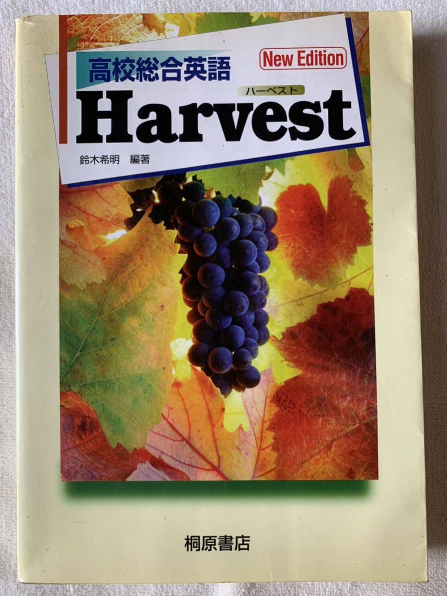 高校総合英語Harvest 2007年2月1日　第2版第4刷発行 編著者　鈴木希明 発行所　株式会社　桐原書店_画像1