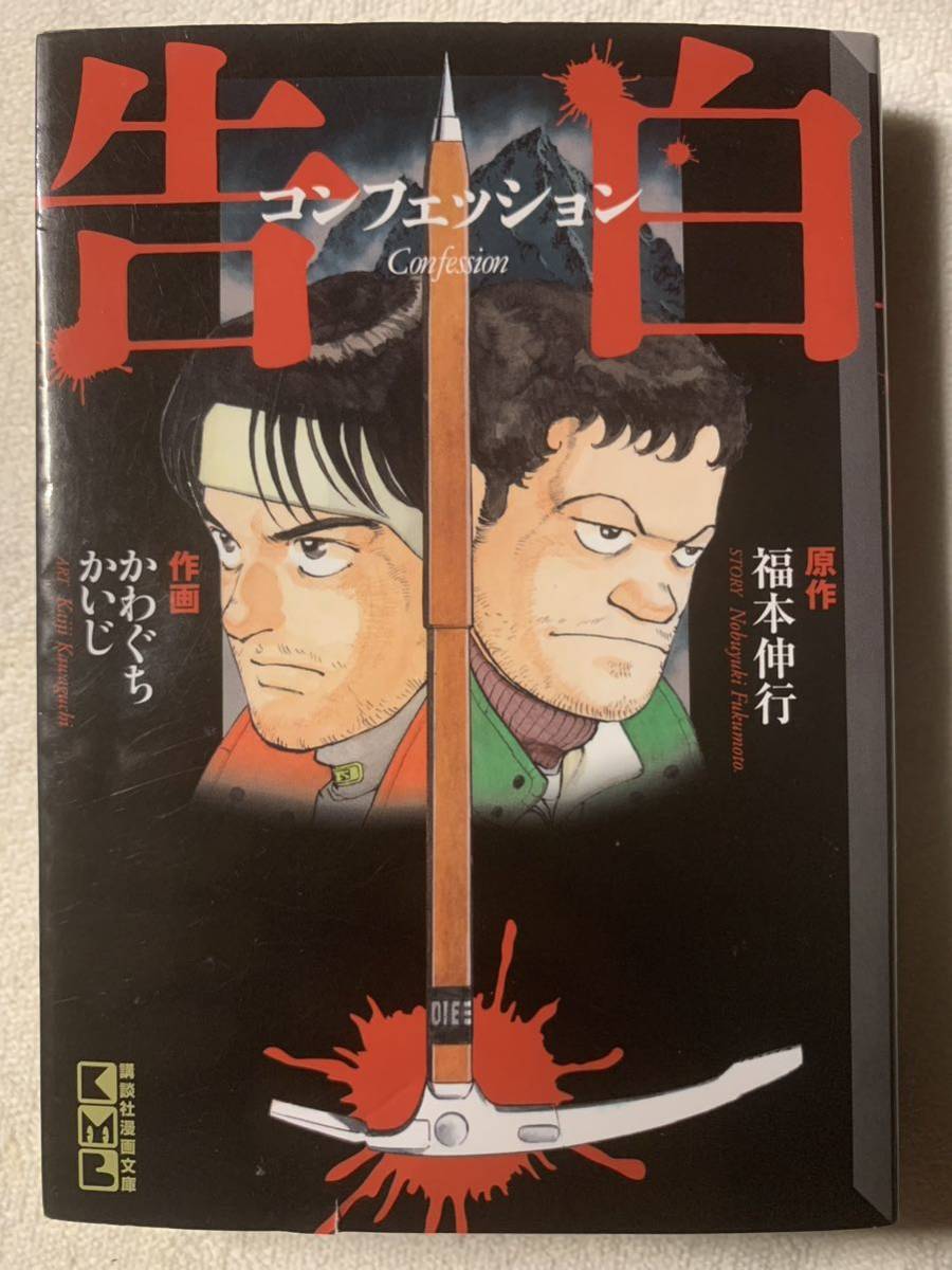 告白 コンフェッション (講談社漫画文庫) 2007年12月21日　第1刷発行 著者　かわぐち かいじ　福本伸行 発行所　株式会社講談社_画像1