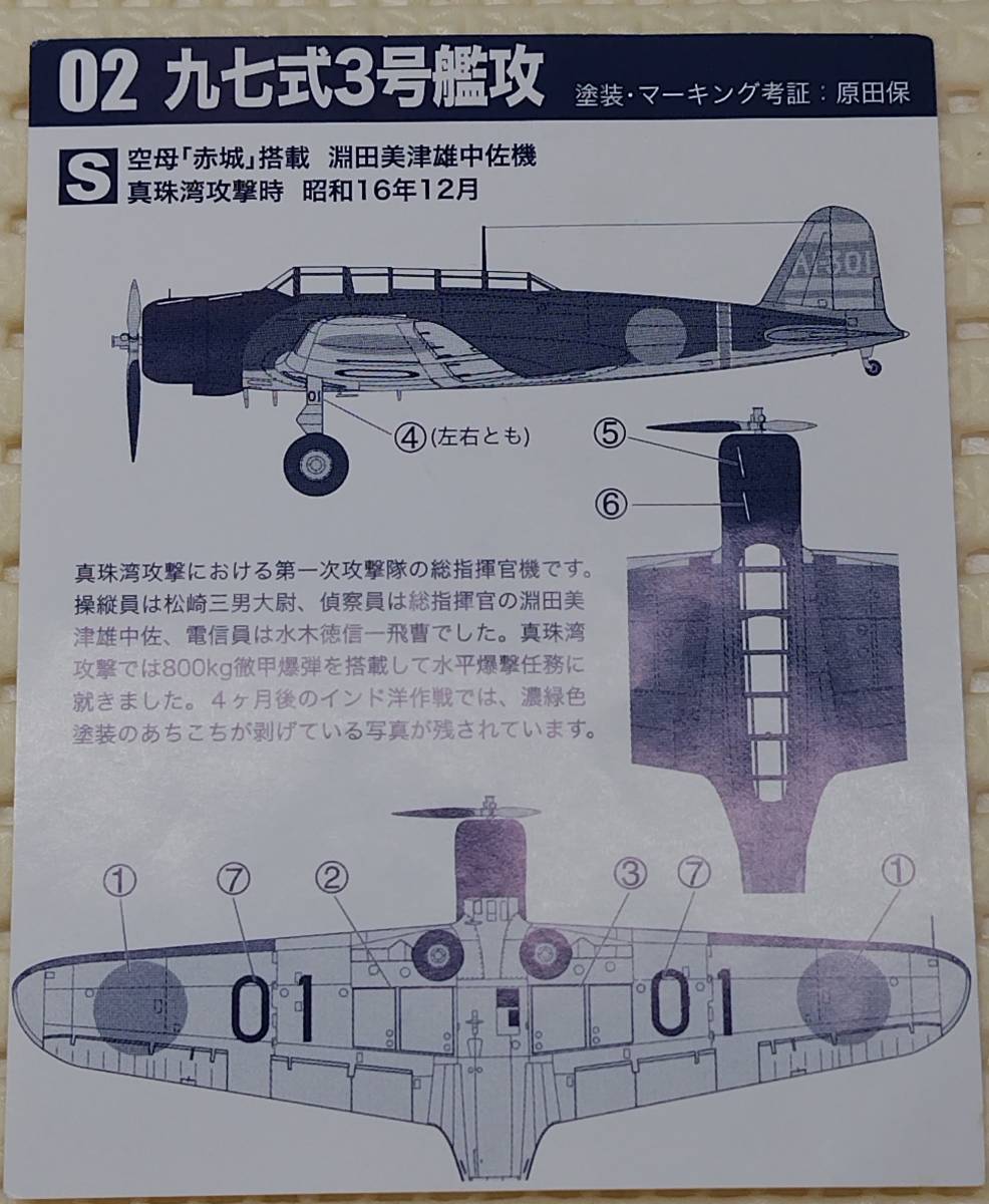 1/144 日本海軍 空母「赤城」97式3号艦上攻撃機 淵田三津雄中佐搭乗機（シークレット） ウイングキットコレクション エフトイズ_画像2