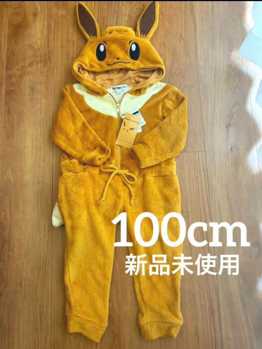 新品タグ付きポケットモンスターイーブイ 着ぐるみ オールインワン 100 ハロウィン パジャマなりきりごっこルームウェア仮装  