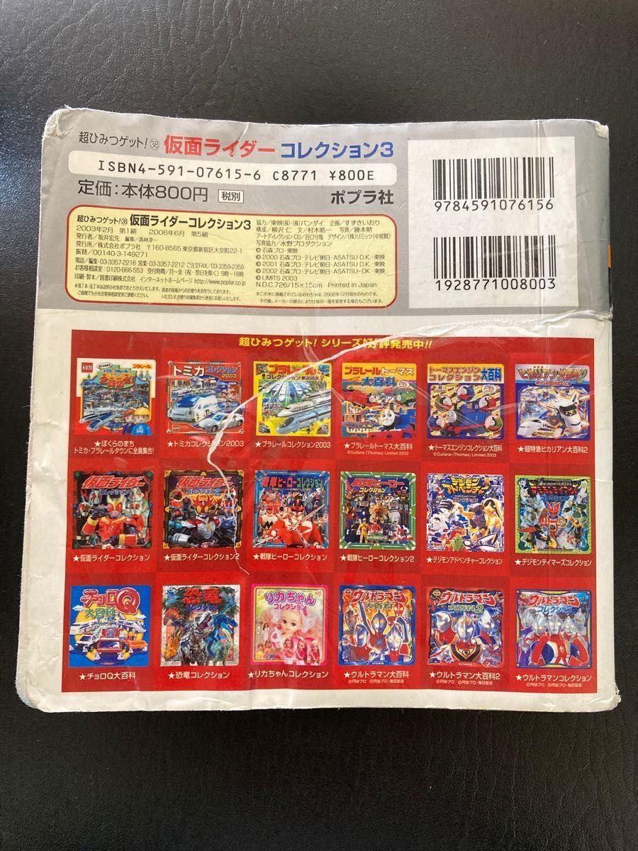 仮面ライダーコレクション (３) 超ひみつゲット！ ３８