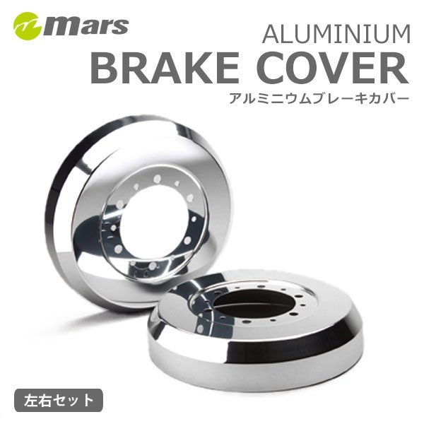 mars マーズ アルミドラムカバー リア シルバー ワゴンR MC11S MC21S MC12S MC22S 1998/10~2003/09 2WD ABS付車 DCS-001