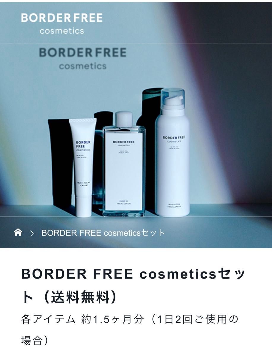 ボーダーフリーコスメティクス BORDER FREE cosmeticsセット