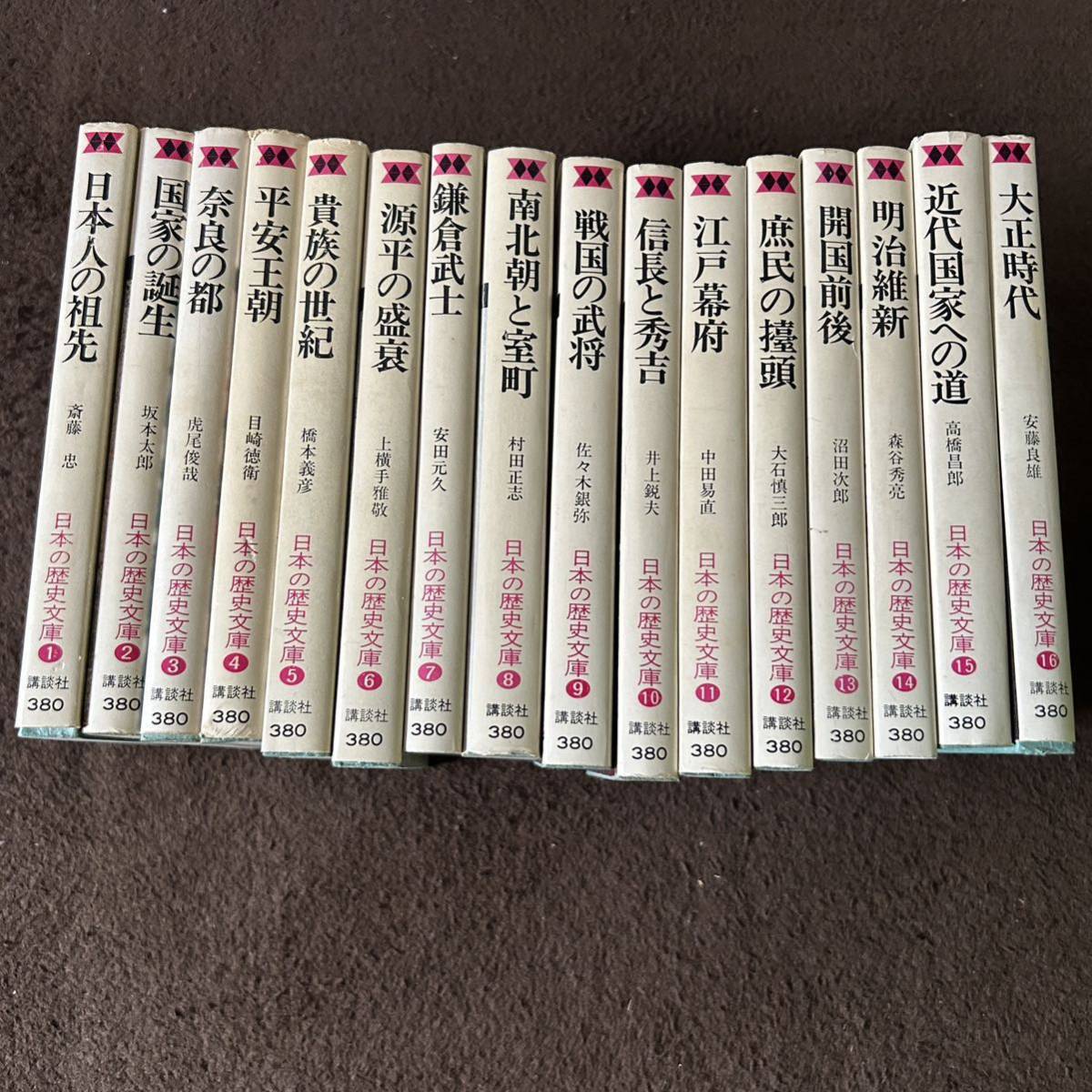 日本の歴史文庫 1〜16巻 講談社 昭和50年 第1刷_画像1