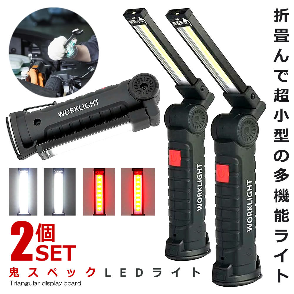 2個セット 鬼スペック LEDライト Mサイズ COB LED作業灯 折畳み式 USB充電式 ワークライト 防水 多機能 懐中電灯 360度回転 ONISPL-Mの画像1