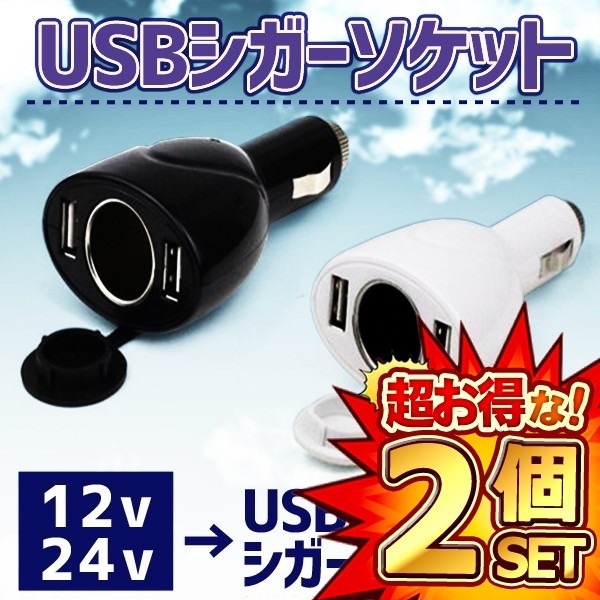 2個セット USB シガーソケット 12V24V対応 USBアダプター 車載充電器 カーチャージャー ET-V-C2UUC_画像1