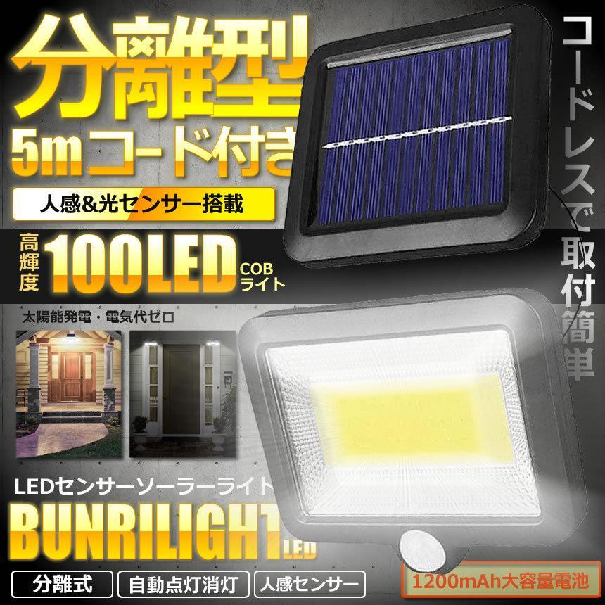 2台セット 5mコード付き 分離型 COB型 100LED ソーラーライト 太陽光 夜間自動点灯 IP65 防水 庭 駐車場 ガーデン 防犯 2-BVWURIL_画像2