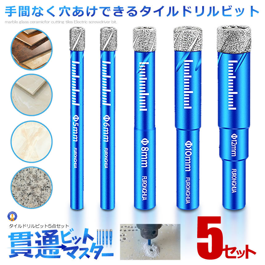 5セット 真空 タイルドリルビット 5点セット シャンク 穴あけ工具 電気ドリル 5mm 6mm 8mm 10mm 12mm DIY 5-GARABITO_画像1