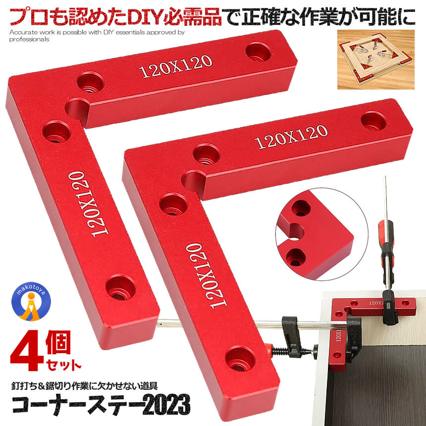 コーナーステー定規 4個セット DIY 90度 万能クランプ 直角 木工 定規 直角ステー DIY 工具 CONACLL_画像1